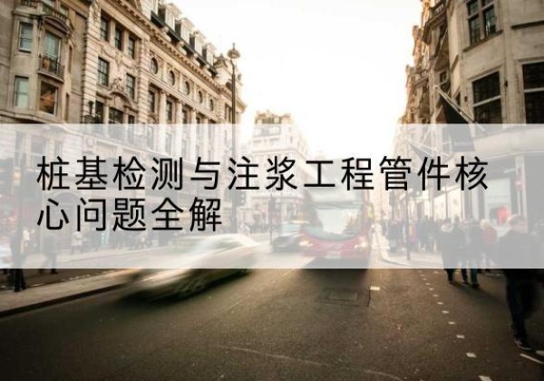 错那声测管常用规格有哪些？-桩基检测与注浆工程管件核心问题全解